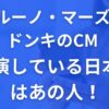 ブルーノ・マーズCM