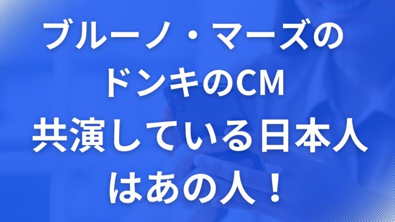 ブルーノ・マーズCM