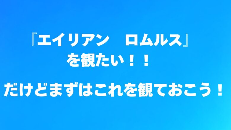 エイリアンロムルス