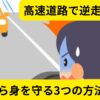 逆走、高速道路、通報