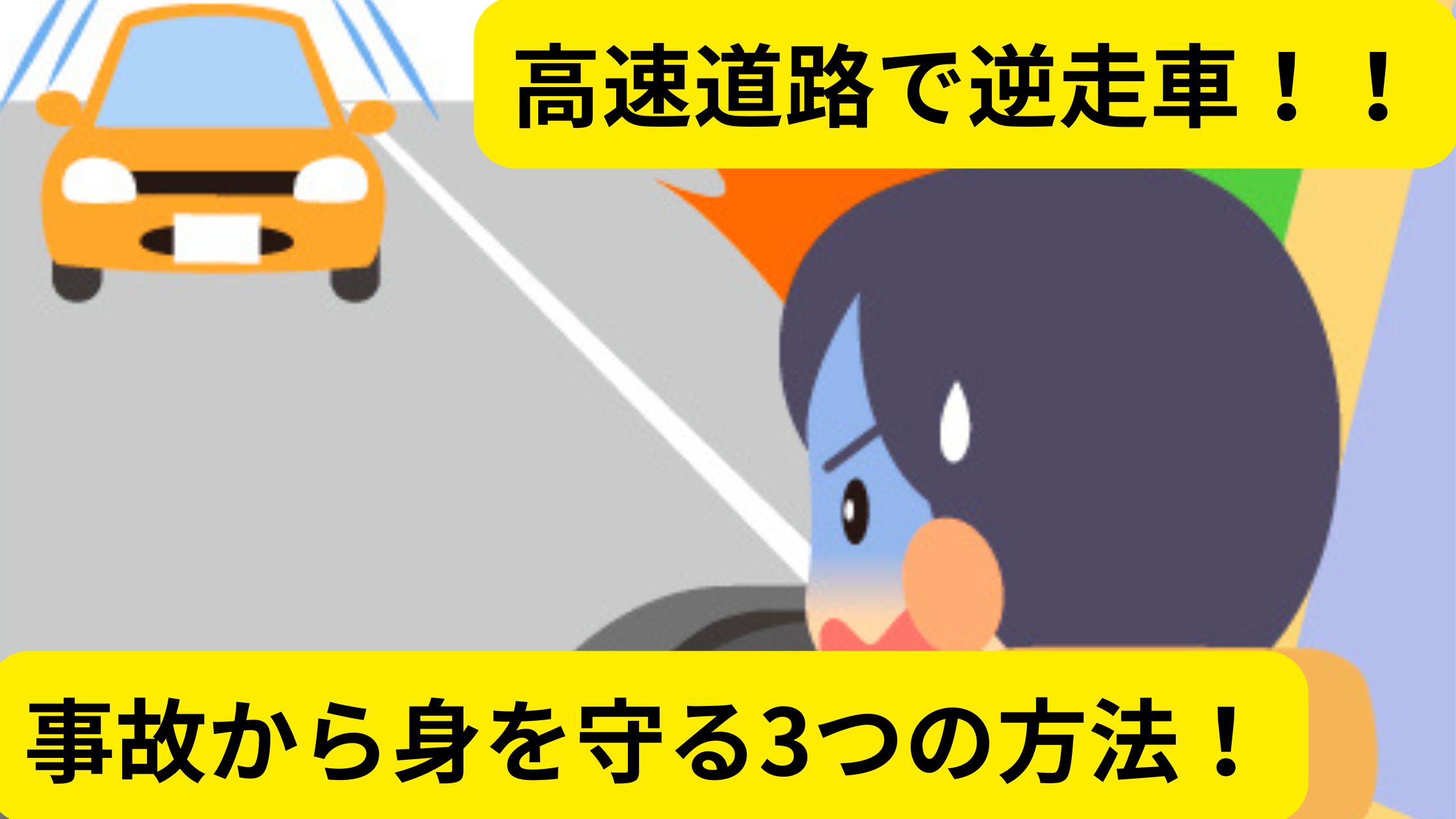 逆走、高速道路、通報