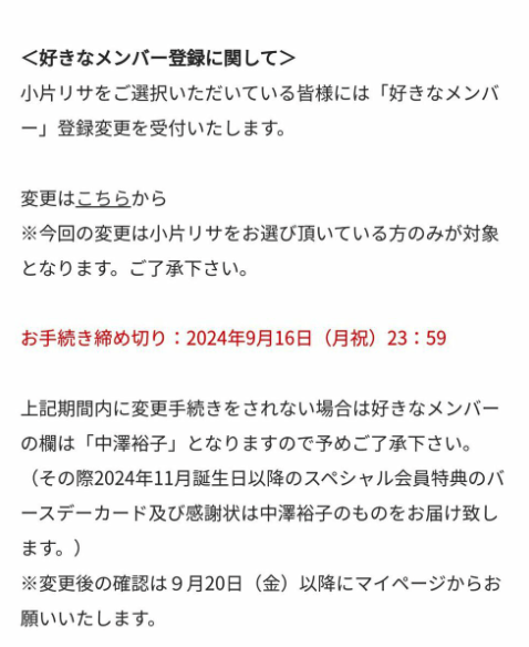 手続きしないと強制的に推しが中澤裕子になる