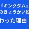 キングダムきょうかい