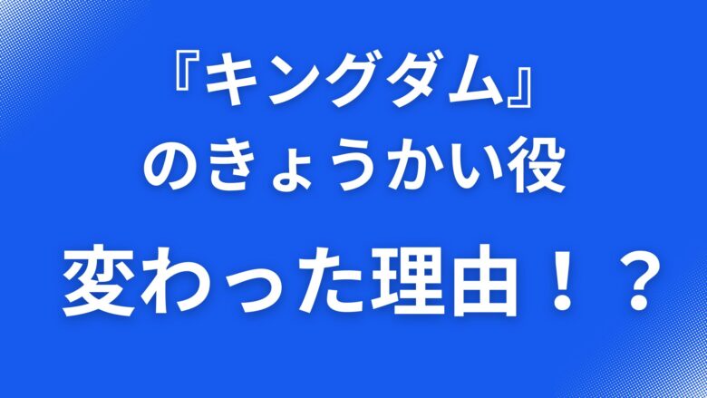 キングダムきょうかい