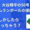 大谷翔平50号ホームラン