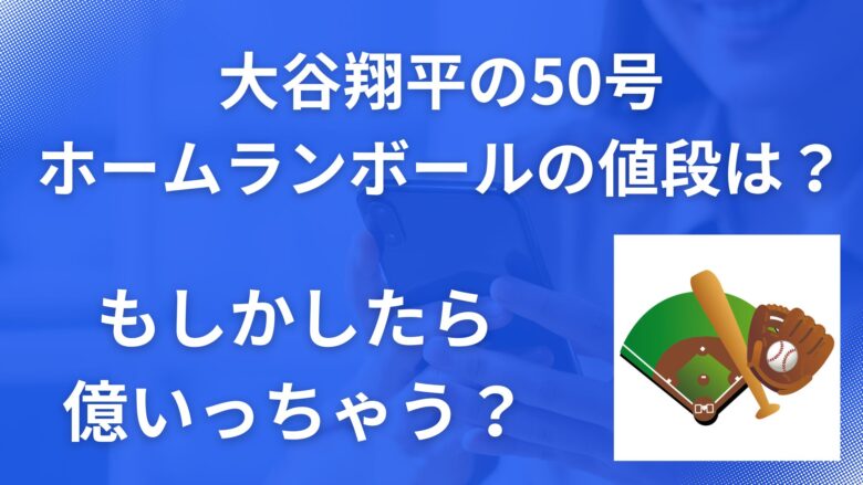 大谷翔平50号ホームラン