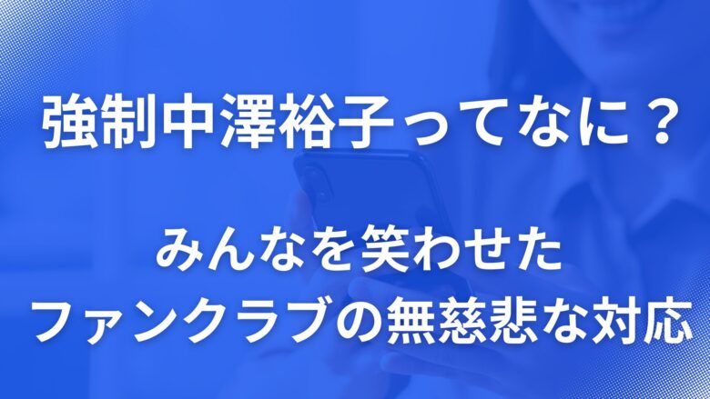 強制中澤裕子って何？