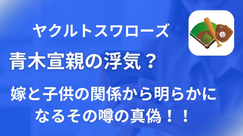 青木宣親の浮気