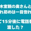 青木宣親の妻との馴れ初めは一目惚れ！会って15分後に電話番号を渡す豪速球！？