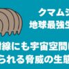 【衝撃】クマムシが地球最強生物？放射線にも宇宙空間にも耐えられる脅威の生態！！