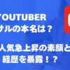 ユーチューバーのマサルの本名は？今人気急上昇の素顔と経歴を暴露！？