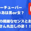 とうあの性別は男！！体は男で心は女性のギャップでYoutubeで大人気の本当の姿！！