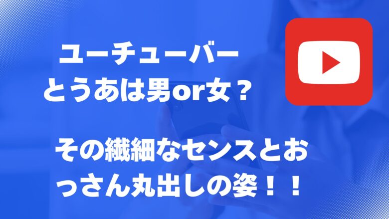 とうあの性別は男！！体は男で心は女性のギャップでYoutubeで大人気の本当の姿！！