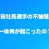 源田壮亮、謝罪