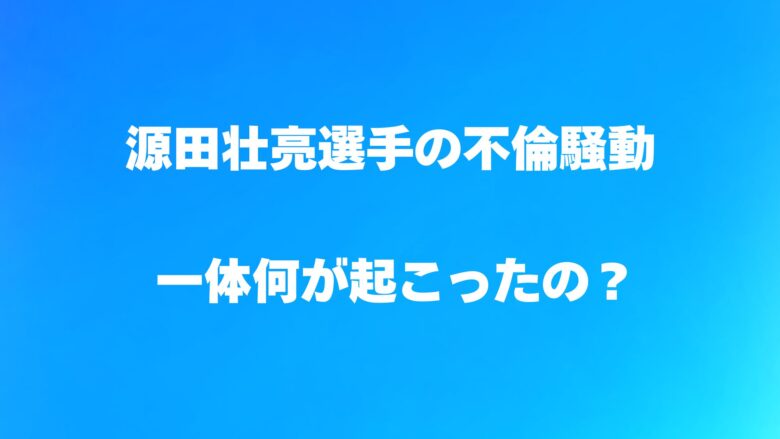 源田壮亮、謝罪