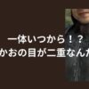 【いつから】大沢たかおの目が二重に？変化の理由と時期を徹底調査