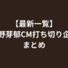 【最新一覧】永野芽郁CM打ち切り企業まとめ