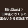 【馴れ初めはドラマ共演】田中圭とさくらの出会いから結婚、現在の家族までを完全解説！