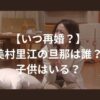 【いつ再婚？】美村里江の旦那は誰？子供はいる？結婚生活と現在を深掘り！