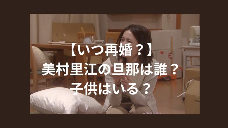 【いつ再婚？】美村里江の旦那は誰？子供はいる？結婚生活と現在を深掘り！