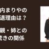 西内まりや母親・姉との驚きの関係