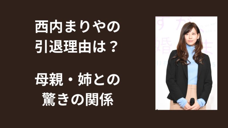 西内まりや母親・姉との驚きの関係