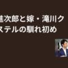 小泉進次郎と嫁・滝川クリステルの馴れ初めの秘密！
