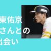 周東　嫁　馴れ初め