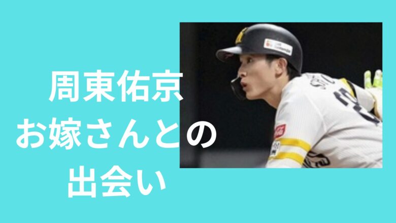 周東　嫁　馴れ初め