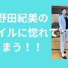小野田紀美　スタイル