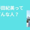 小野田紀美はどんな人？