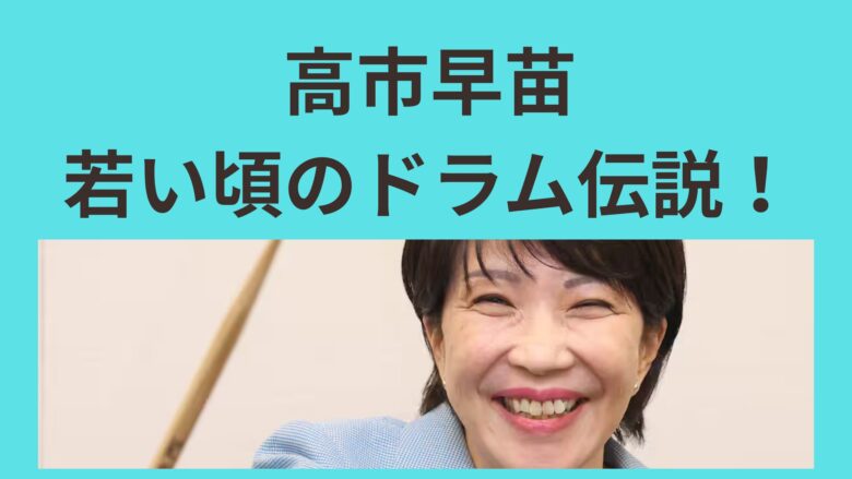 高市早苗　若い頃　ドラム