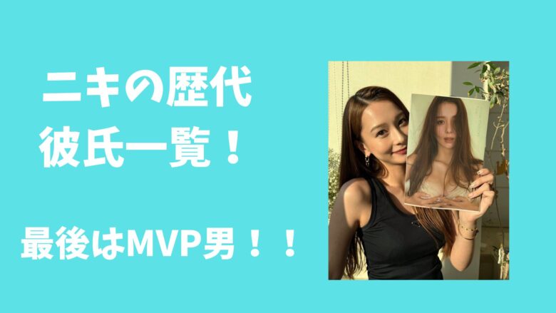 ニキの歴代彼氏一覧！