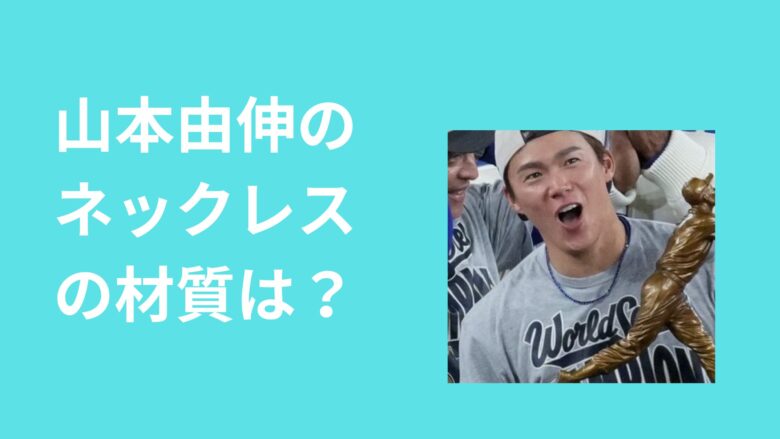 山本由伸の青いネックレスの正体は？気になる材質とブランドはコレ！